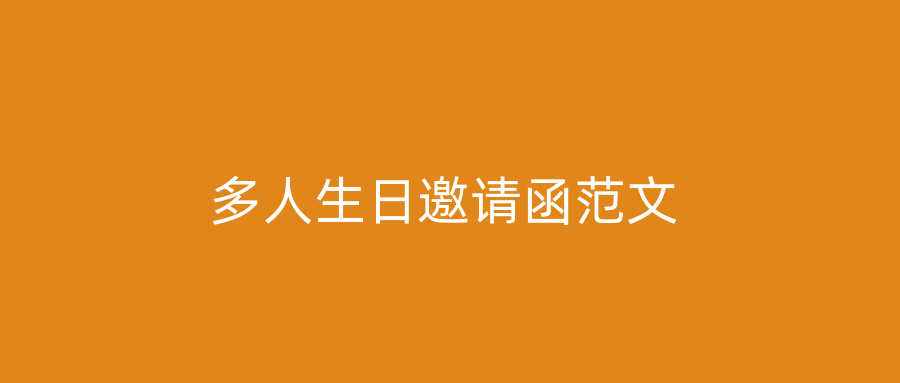 多人生日邀请函范文