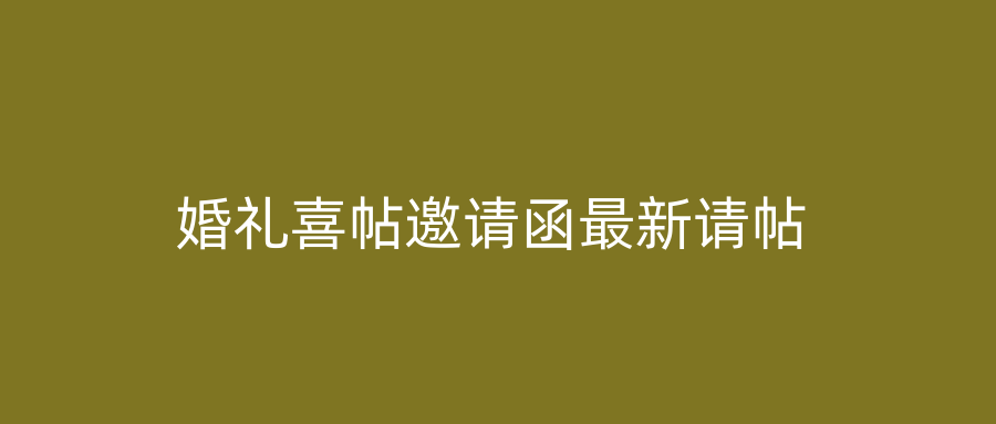 婚礼喜帖邀请函最新请帖