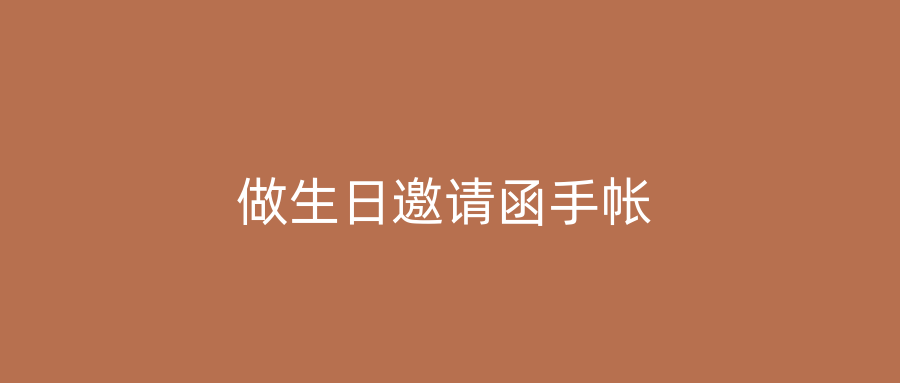 做生日邀请函手帐