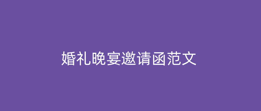 婚礼晚宴邀请函范文