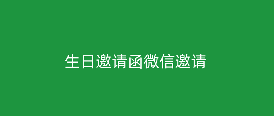 生日邀请函微信邀请