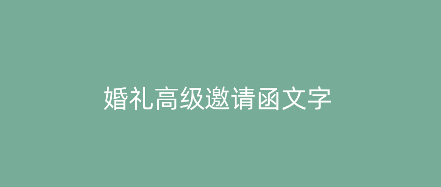 婚礼高级邀请函文字