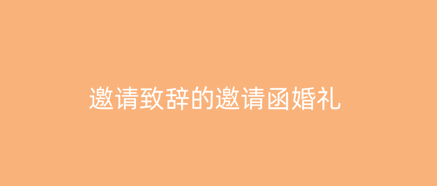 邀请致辞的邀请函婚礼