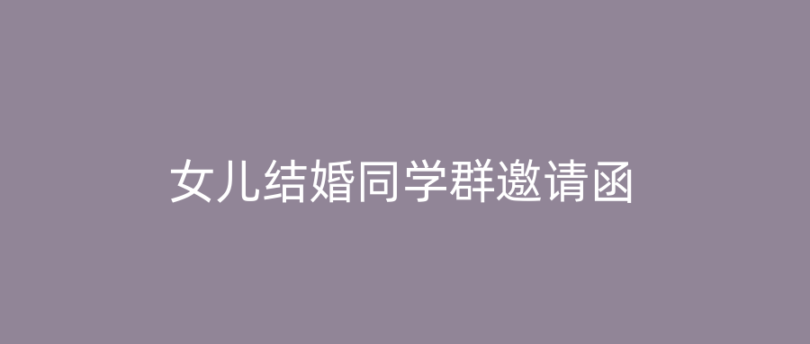 女儿结婚同学群邀请函