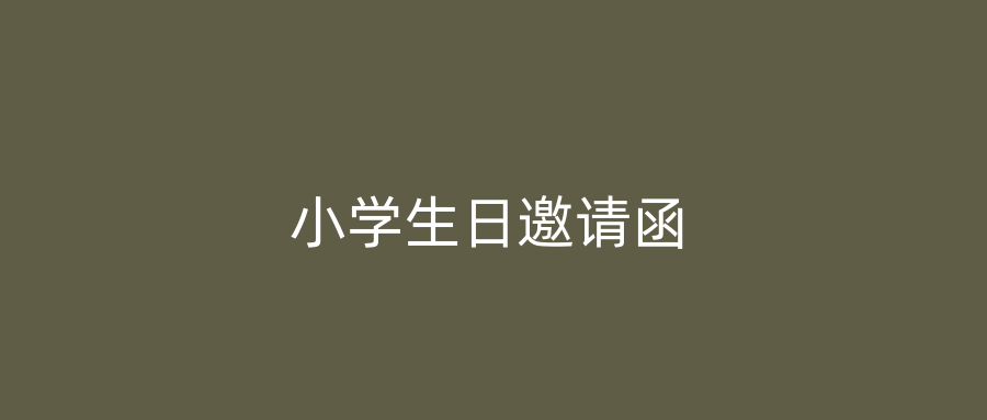 小学生日邀请函