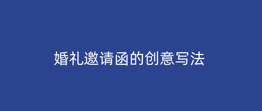 婚礼邀请函的创意写法