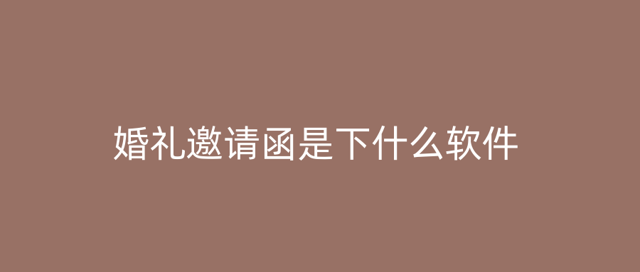 婚礼邀请函是下什么软件