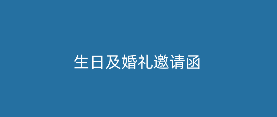 生日及婚礼邀请函