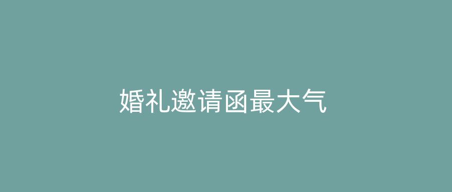 婚礼邀请函最大气