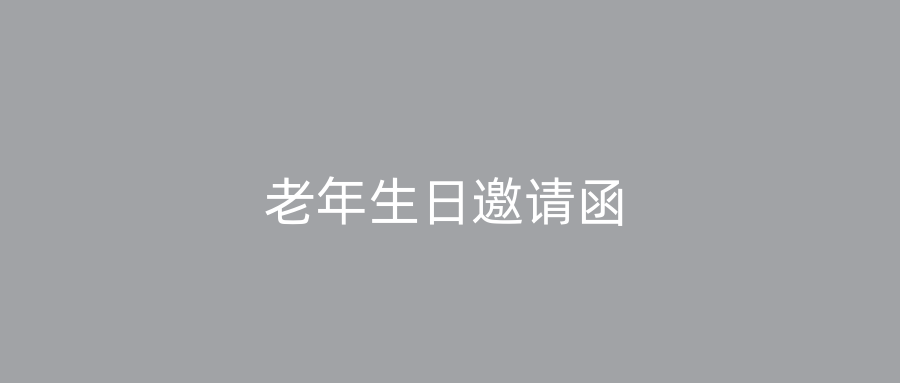 老年生日邀请函