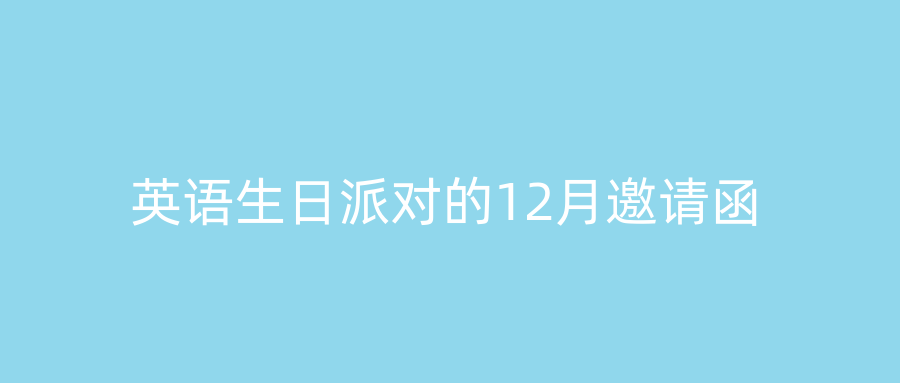 英语生日派对的12月邀请函
