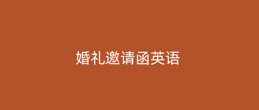婚礼邀请函英语