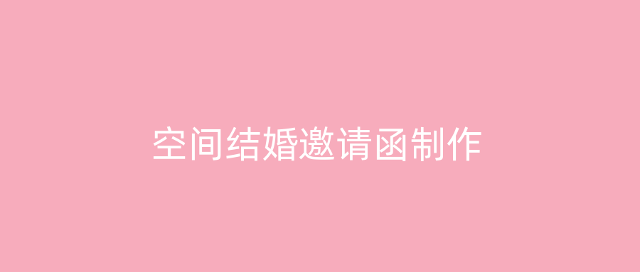 空间结婚邀请函制作