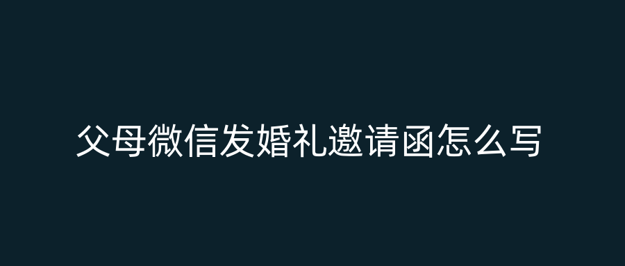 父母微信发婚礼邀请函怎么写