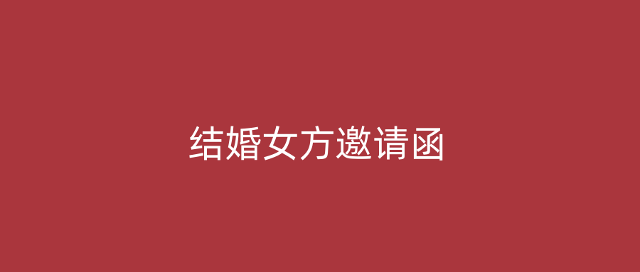 结婚女方邀请函