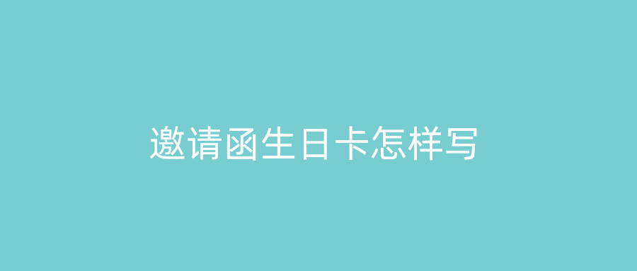邀请函生日卡怎样写