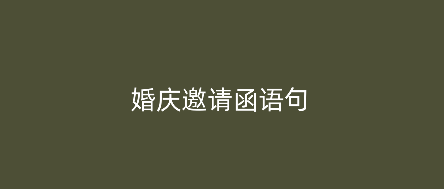 婚庆邀请函语句