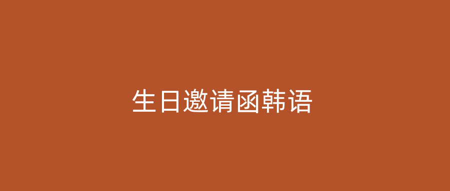 生日邀请函韩语