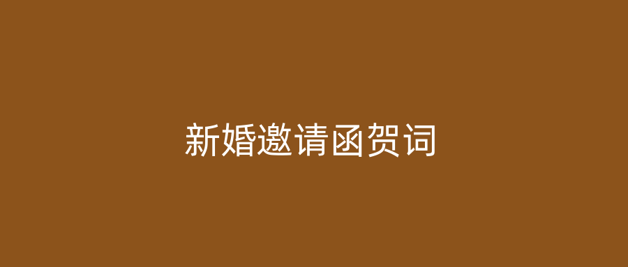新婚邀请函贺词