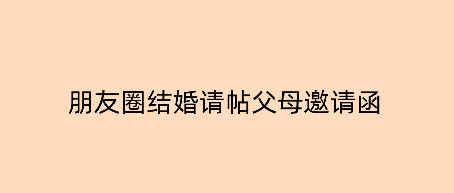 朋友圈结婚请帖父母邀请函