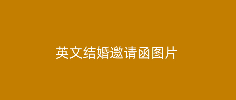 英文结婚邀请函图片
