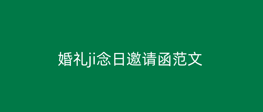 婚礼ji念日邀请函范文