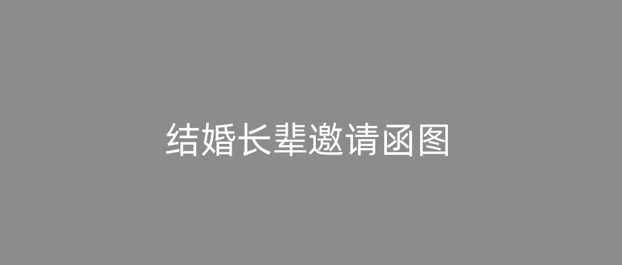 结婚长辈邀请函图