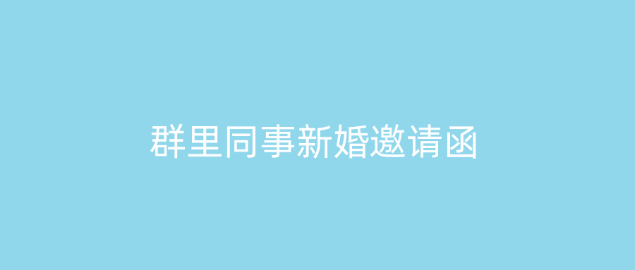 群里同事新婚邀请函