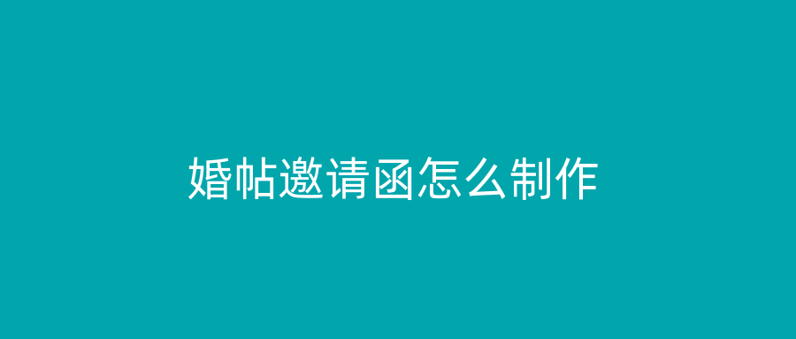 婚帖邀请函怎么制作