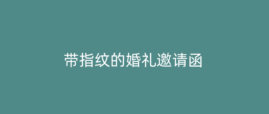 带指纹的婚礼邀请函