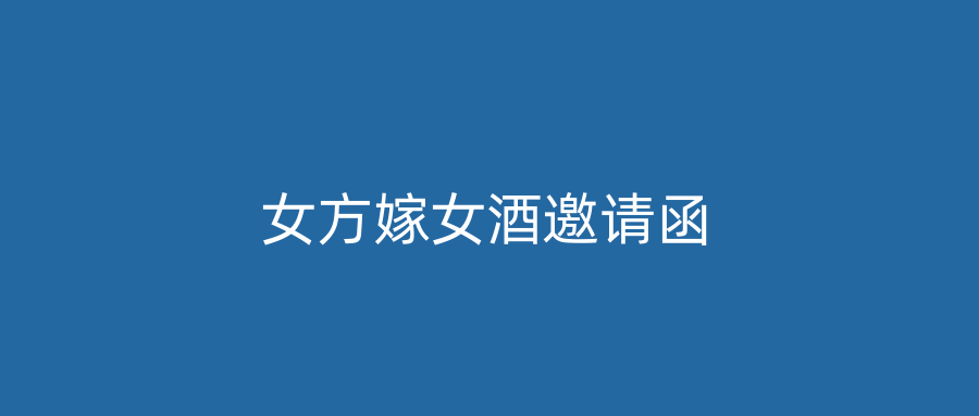 女方嫁女酒邀请函