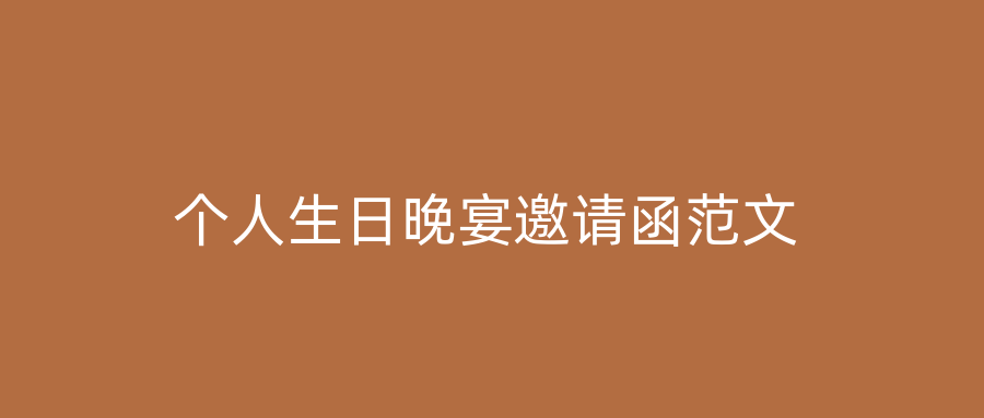 个人生日晚宴邀请函范文