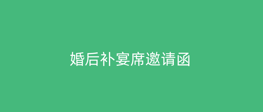 婚后补宴席邀请函