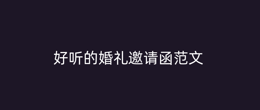 好听的婚礼邀请函范文