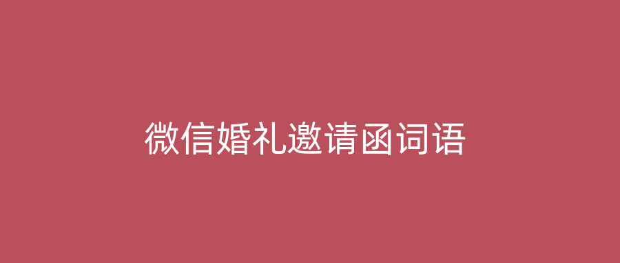 微信婚礼邀请函词语
