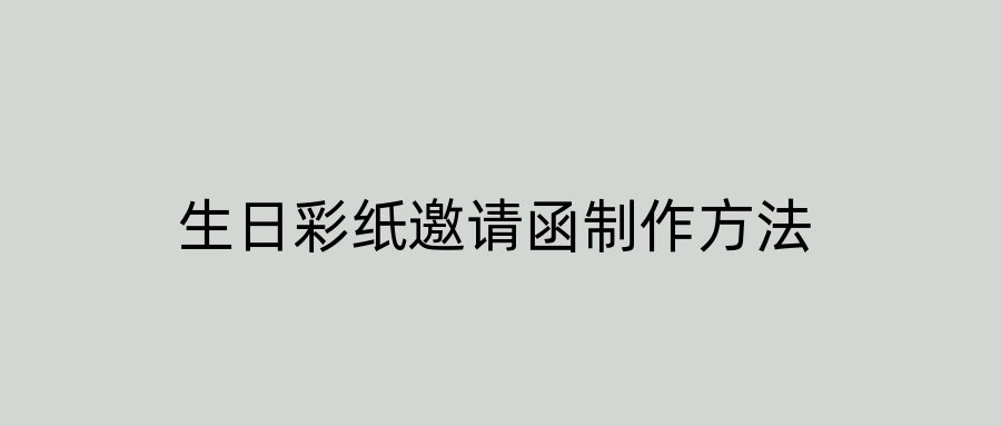 生日彩纸邀请函制作方法