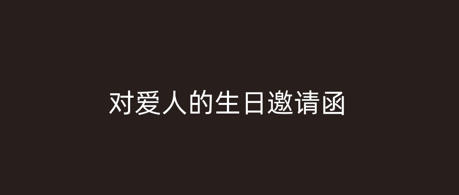 对爱人的生日邀请函