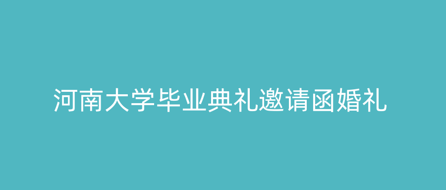 河南大学毕业典礼邀请函婚礼