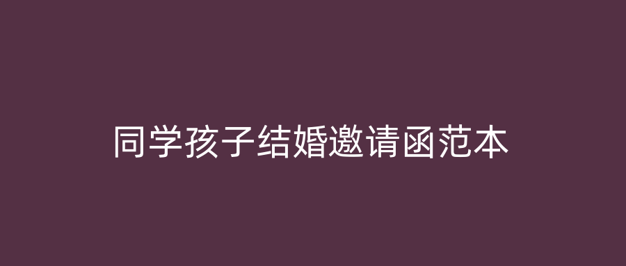 同学孩子结婚邀请函范本