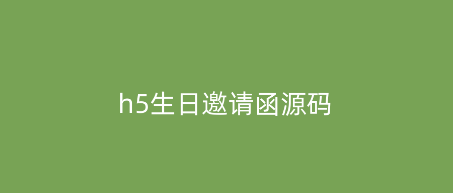 h5生日邀请函源码