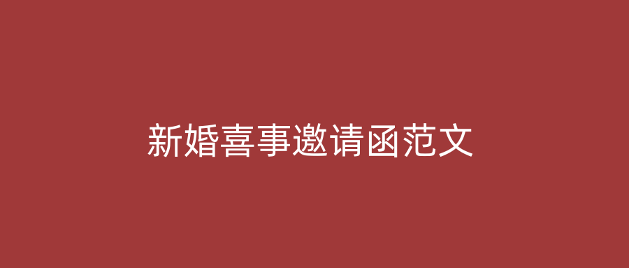新婚喜事邀请函范文