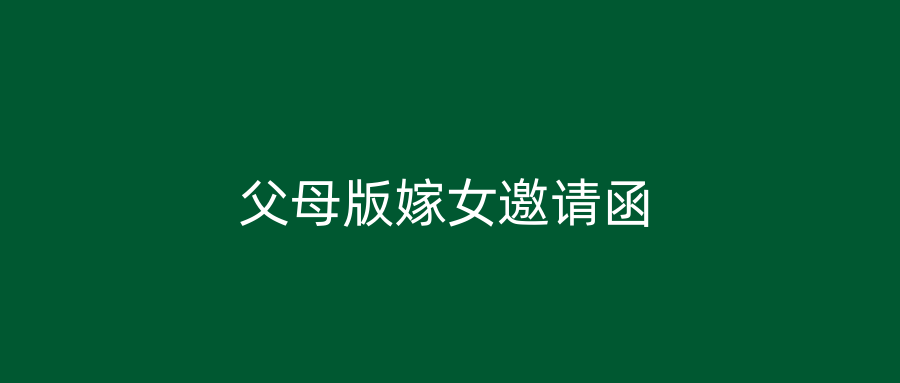父母版嫁女邀请函