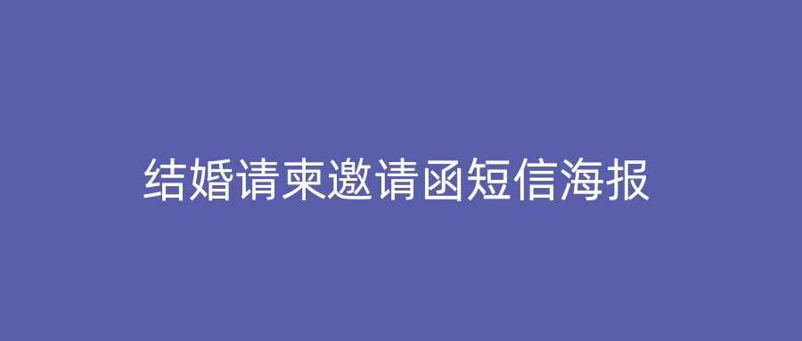 结婚请柬邀请函短信海报