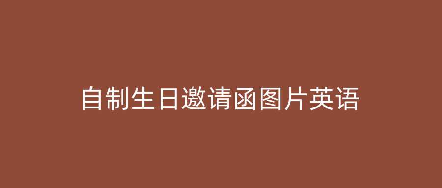 自制生日邀请函图片英语