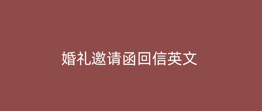 婚礼邀请函回信英文