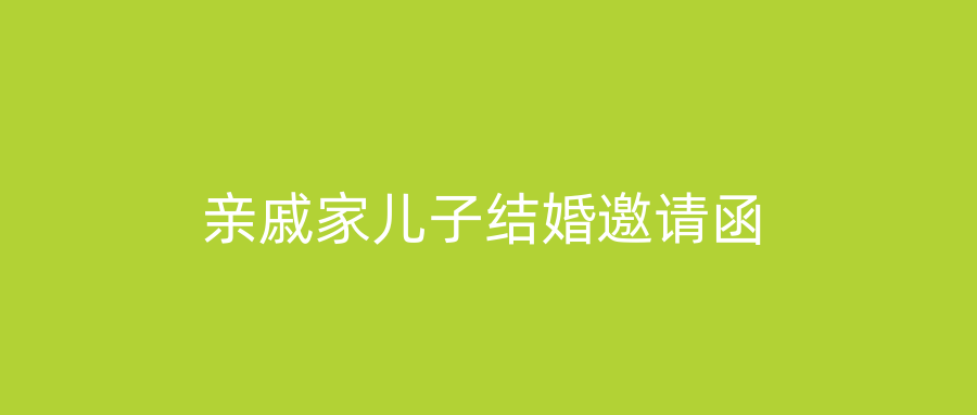 亲戚家儿子结婚邀请函