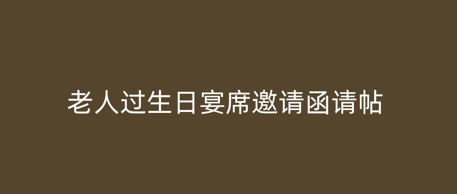 老人过生日宴席邀请函请帖