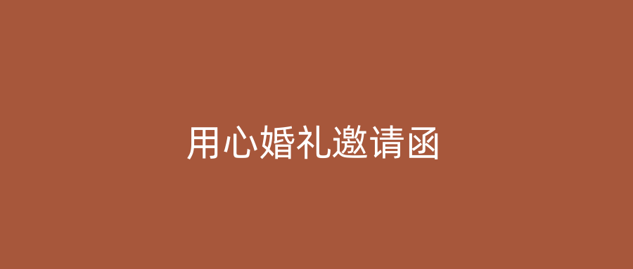 用心婚礼邀请函