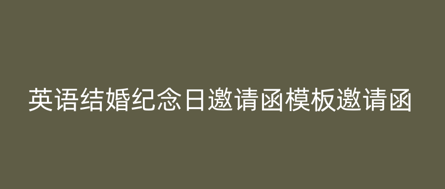 英语结婚纪念日邀请函模板邀请函