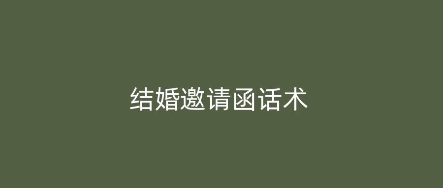 结婚邀请函话术